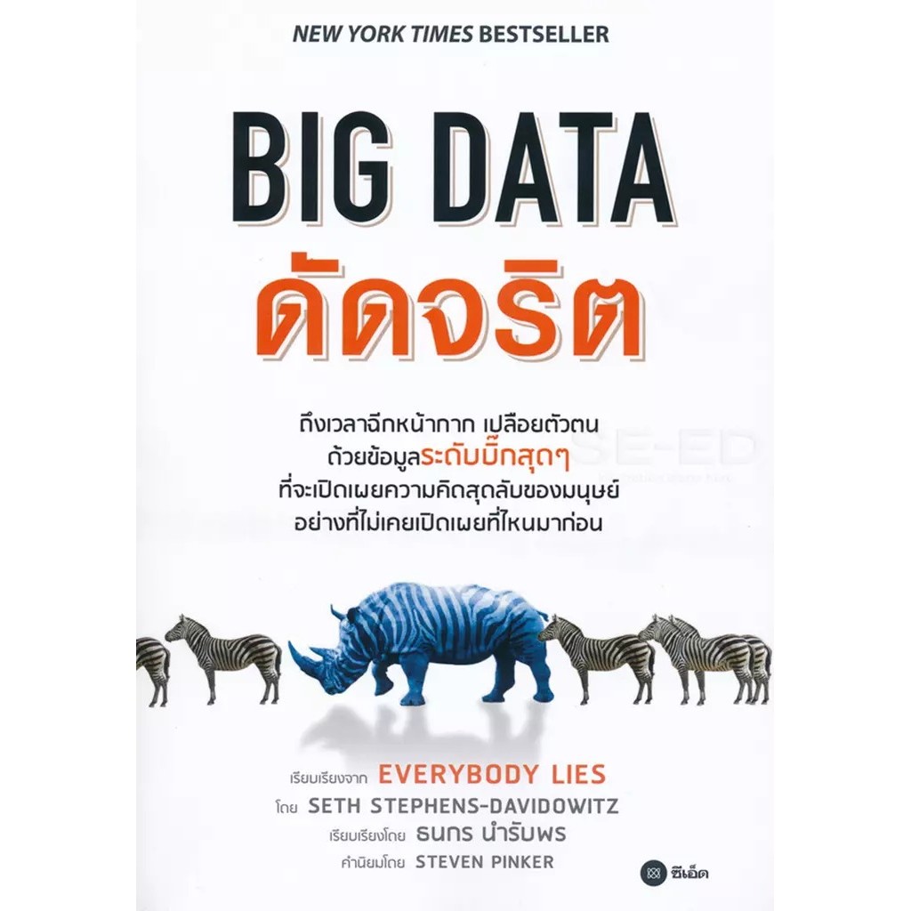 Se-ed (ซีเอ็ด) : หนังสือ BIG DATA ดัดจริต (Everybody Lies)