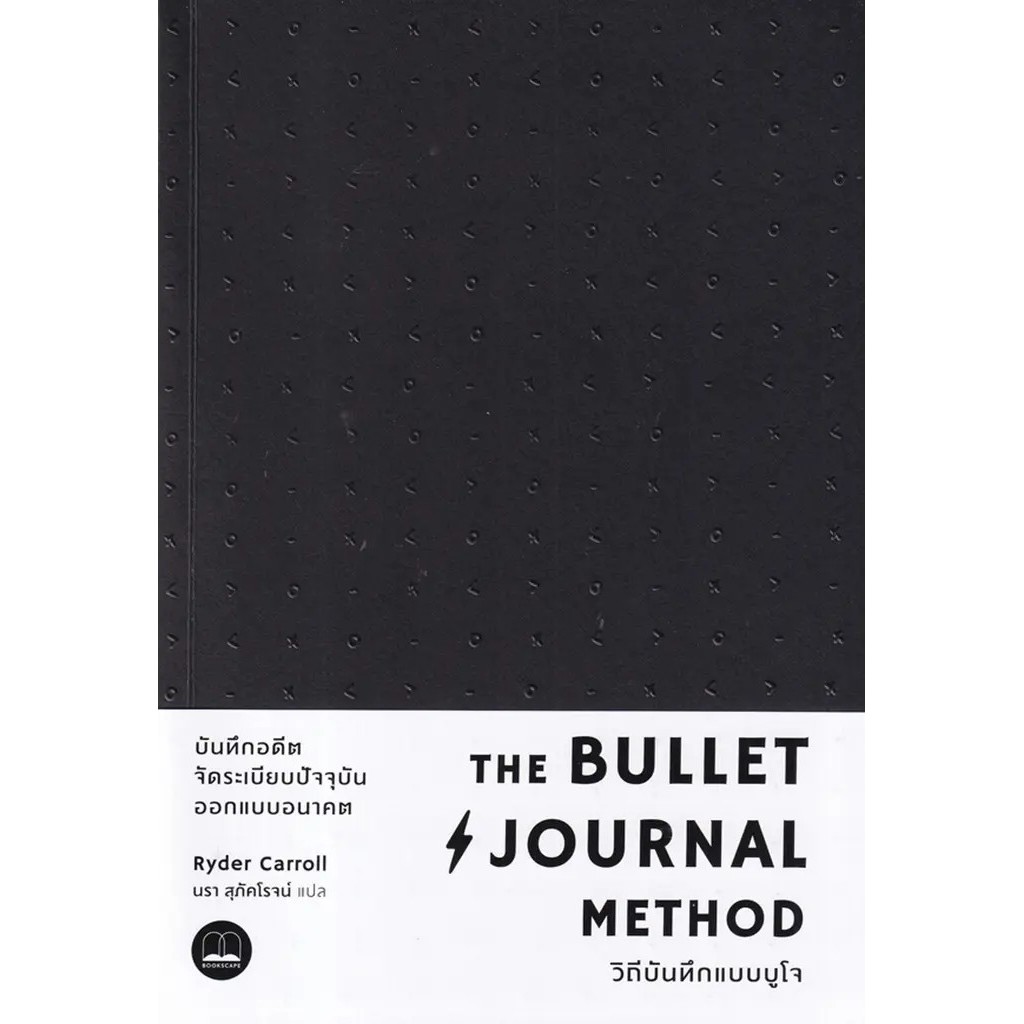 Se-ed (ซีเอ็ด) : หนังสือ The Bullet Journal Method : วิถีบันทึกแบบบูโจ