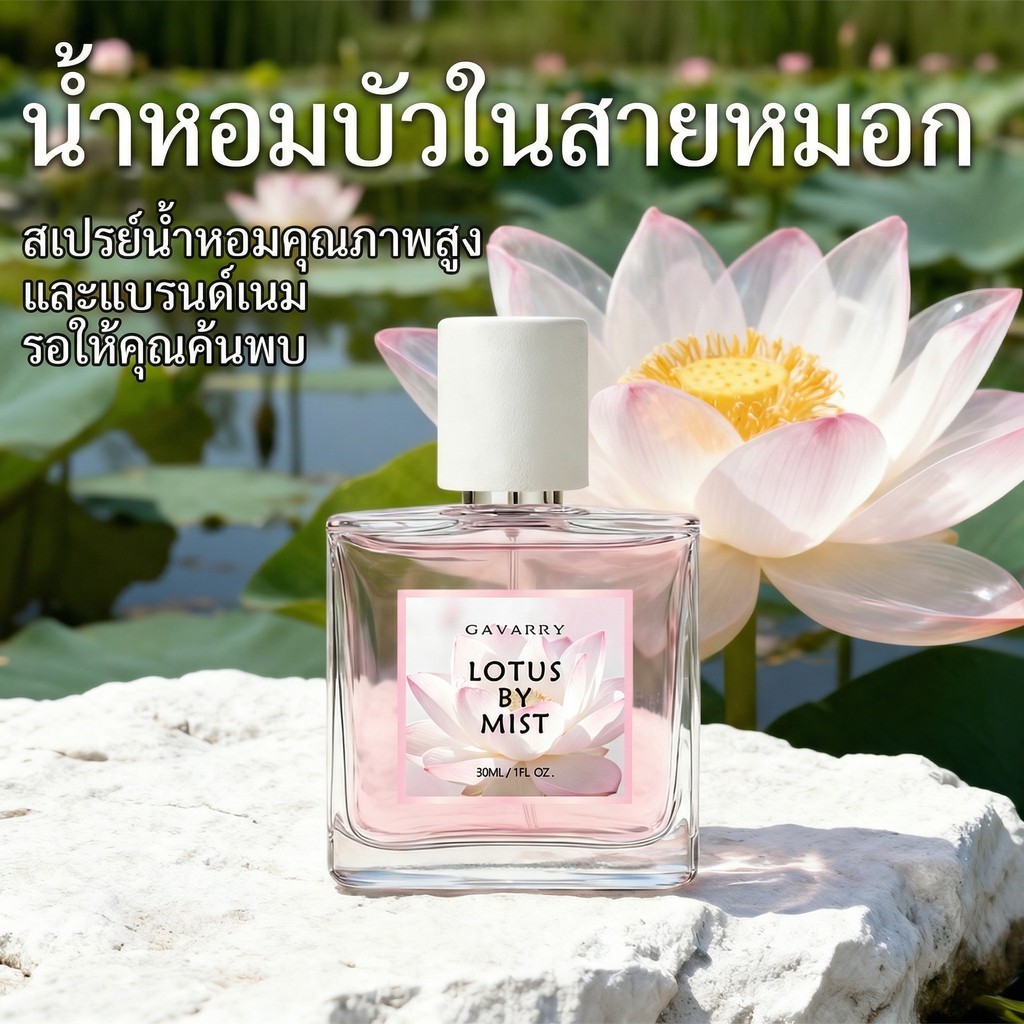 GAVARRY 🌸น้ำหอมผู้หญิง LOTUS BY MIST (30ml) กลิ่น Floral Fruity หอมหวานสดชื่น ละมุน ดุจดอกบัวในสายหมอก ติดทนนาน EDP