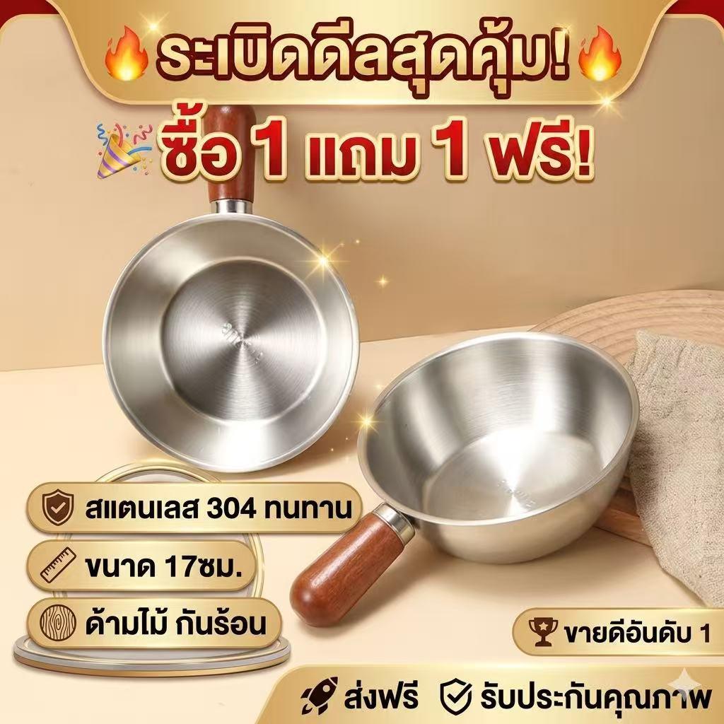 【ซื้อ 1 แถม 1】หม้อสแตนเลส 17 ซม. อเนกประสงค์ หนาพิเศษ ต้ม/ซุป/ทอด ใช้งานง่