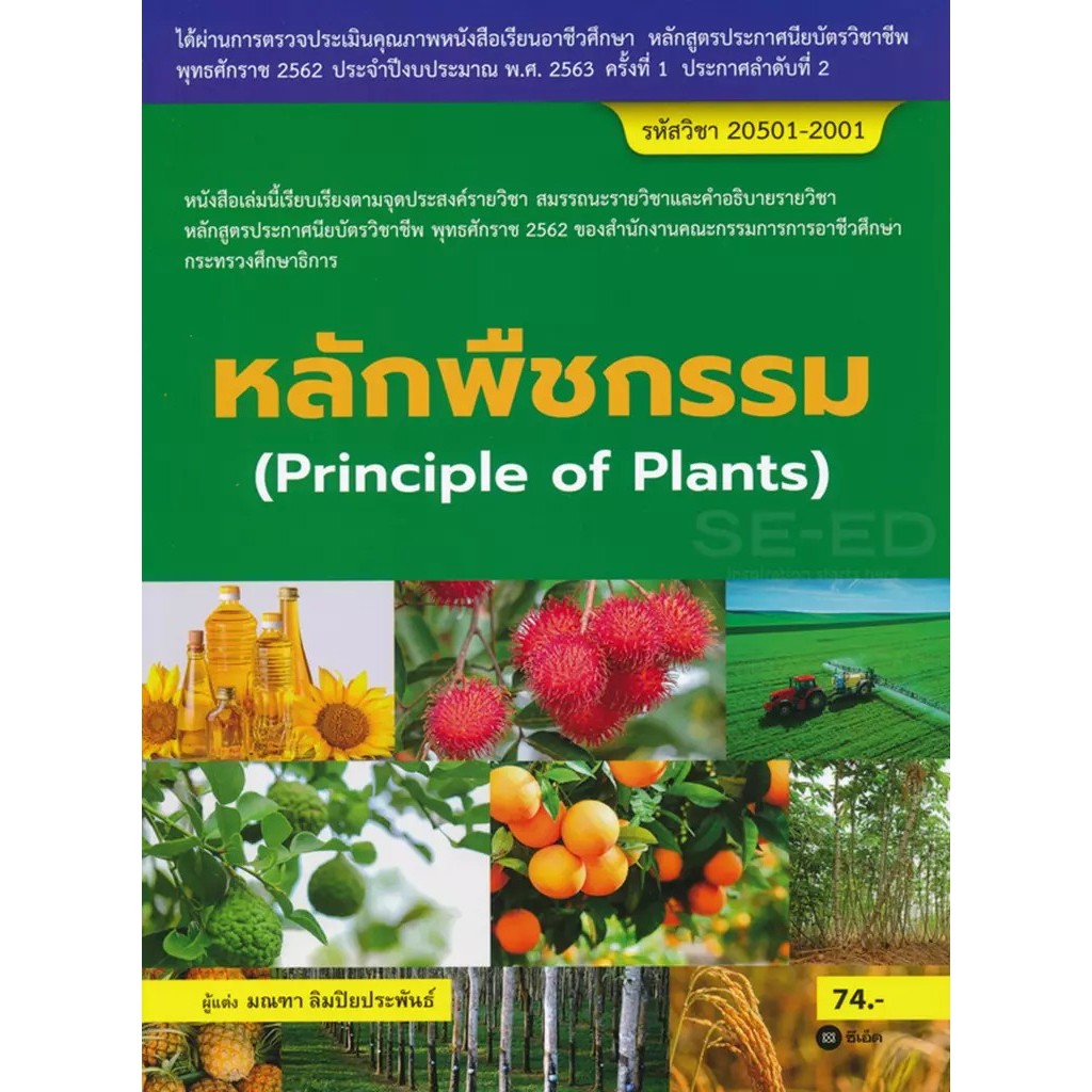 Bundanjai (หนังสือ) หลักพืชกรรม (สอศ.) (รหัสวิชา 20501-2001)