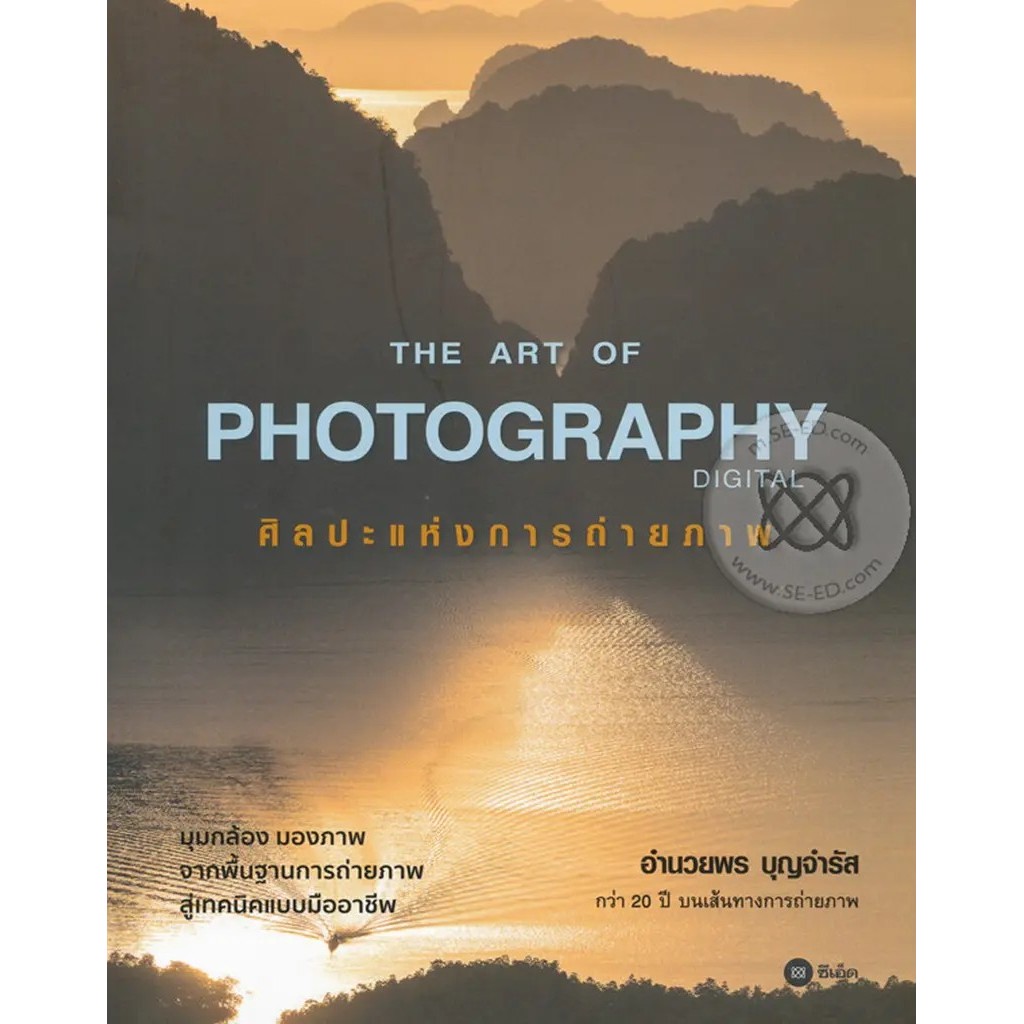 Bundanjai (หนังสือ) The Art of Photography Digital ศิลปะแห่งการถ่ายภาพ