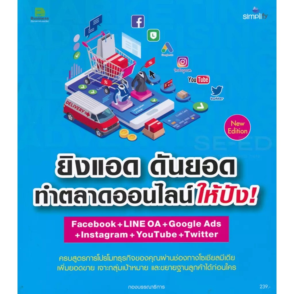 Bundanjai (หนังสือ) ยิงแอด ดันยอด ทำตลาดออนไลน์ ให้ปังด้วย Facebook Ads + LINE OA + Google Ads + Ins