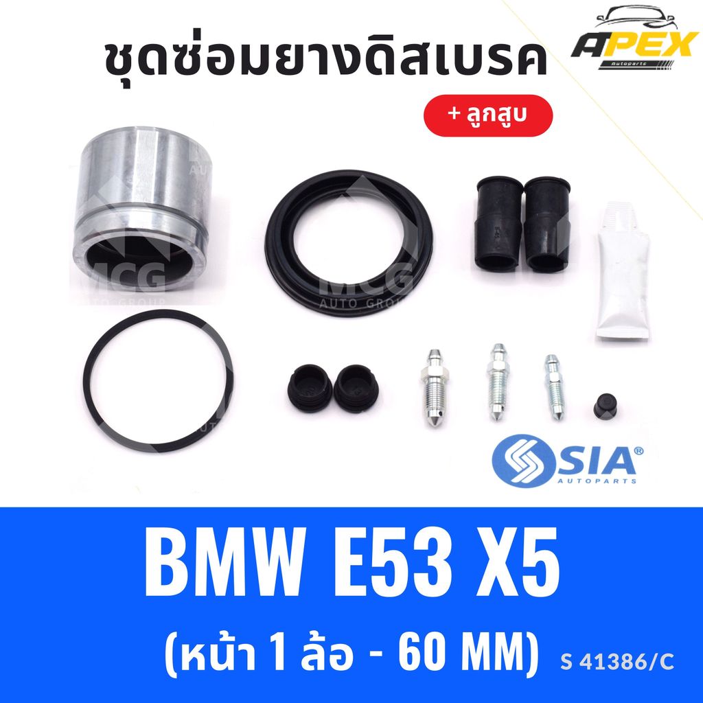 ยางดิสเบรคหน้า BMW E53 X5 + ลูกสูบ (หน้า 1 ล้อ- 60 MM) ยางดิสเบรคe53 ยางดิสเบรกx5 ชุดซ่อมe53 ชุดซ่อม