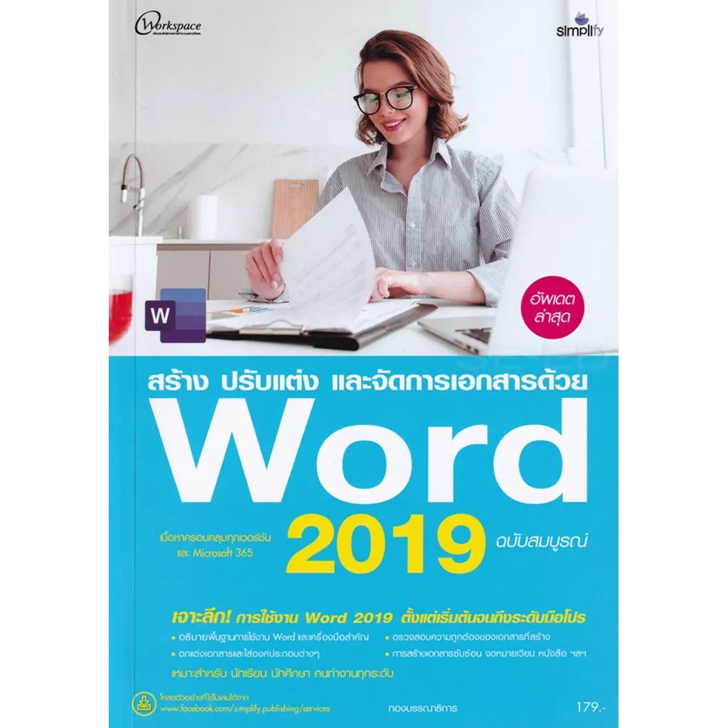 Bundanjai (หนังสือ) สร้าง ปรับแต่ง และจัดการเอกสารด้วย Word 2019 ฉบับสมบูรณ์
