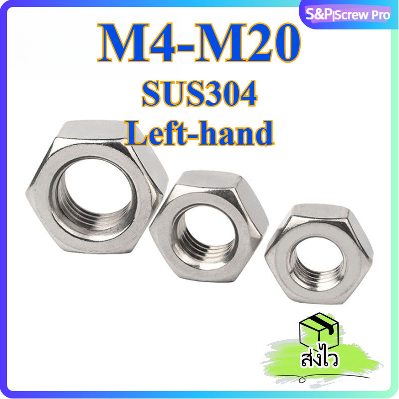 เกลียวซ้าย น็อตหกเหลี่ยม สแตนเลส 304 M4-M20 ตัวเมียน็อตเกลียวพิเศษ งานมาตรฐาน [XM-ML-2]
