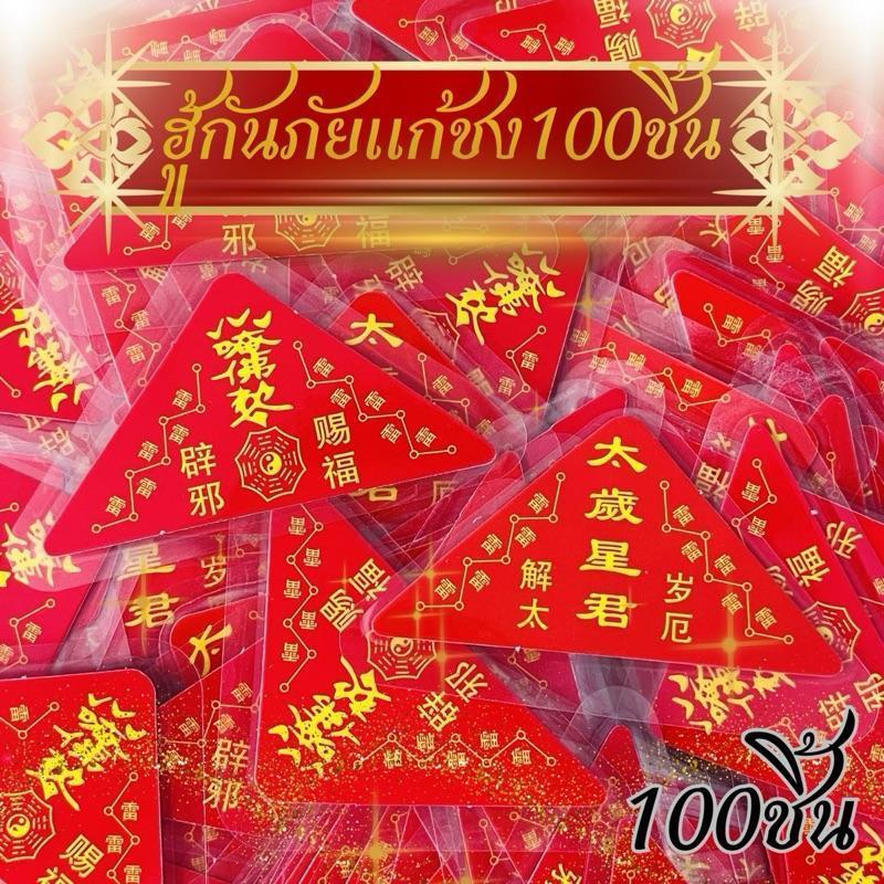 (100ชิ้น)ฮู้กันภัยแก้ปีชงไท่ส่วยเอี้ย แก้ชง พกพาในกระเป๋าตังเสริมดวง