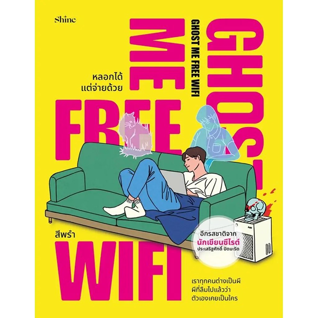 Se-ed (ซีเอ็ด) : หนังสือ Ghost Me Free WiFi หลอกได้ แต่จ่ายด้วย