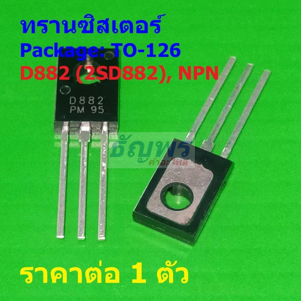 ทรานซิสเตอร์ Transistor D882 2SD882 NPN #TO-126 (1 ตัว)