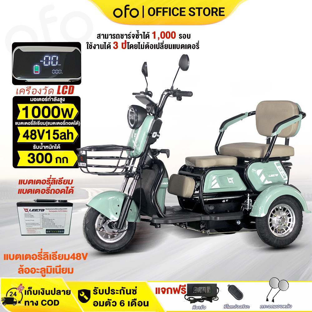 OFOEBIKE 1000w รถสามล้อไฟฟ้า รถไฟฟ้าผู้ใหญ่3ล้อ จักรยานไฟฟ้า3ล้อ รถมอเตอร์ไซค์ไฟฟ้าสามล้ แบตลิเที่ยม 48V15AHล้อแม็กebike