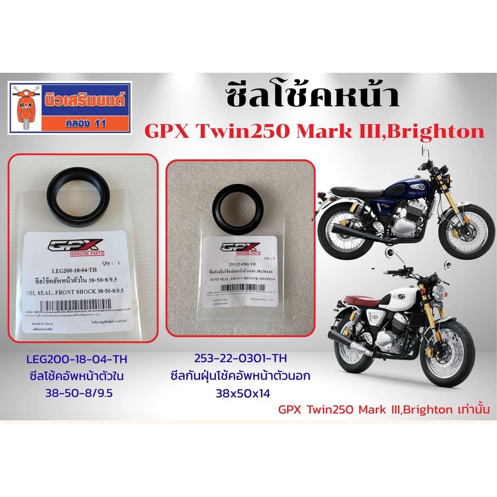 ซีลโช้คหน้า GPX Twin250 รุ่นล่าสุด Mark III และ Brighton เท่านั้น  ของแท้เบิกศูนย์