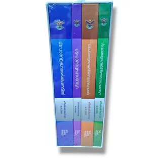 (แถมปก - A4) BOXSET ประมวลกฎหมาย แพ่ง อาญา วิ.แพ่ง วิ.อาญา ปี 69 ประมวลกล่องขนาด A4 TBK0836 The Justice Group sheetan...