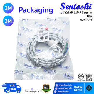 สายไฟเตารีด Sentoshi หัวหล่อ 3 ขา (มีกราวด์) ขนาด 3x0.75 | สายถักใยแก้วทนความร้อนสูง สำหรับเตารีดไอน้ำ/เตารีดแห้ง