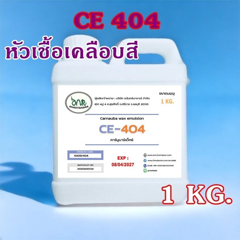 5009 Carnauba wax emulsion CE404 คาร์นูบาร์แว็กซ์ หัวเชื้อเคลือบสี CE 404 เคลือบแก้ว ขนาด 1 KG. อีอี