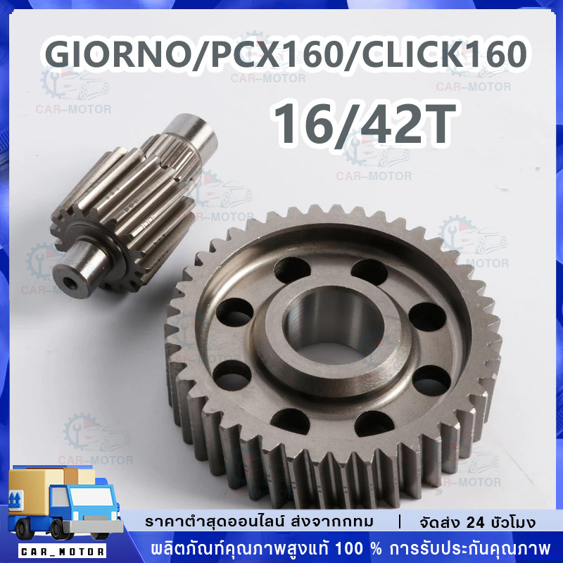 เฟืองท้าย Giorno / Pcx160/Click160 เฟืองท้ายแต่งคู่ จีออโน่ งานชุบคุณภาพดี เฟืองท้าย เพิ่มอัตราการเร่ง ไม่แตก ไม่หอน