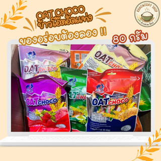 OAT CHOCO ข้าวโอ๊ตอัดแท่ง อร่อย ครบรส ธัชพืช ซีเรียล เหมาะกั…
