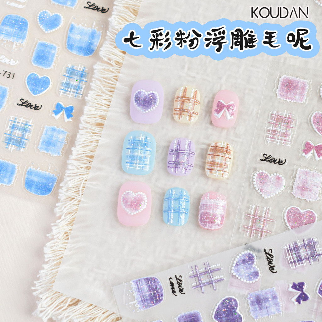 สติ๊กเกอร์ติดเล็บ ตกแต่งเล็บ 3D Emboss ผ้า Shinning สีสันสดใสลายสก๊อตรูปหัวใจสไตล์ KOUDAN