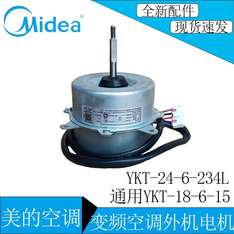 มอเตอร์พัดลมภายนอกแอร์อินเวอร์เตอร์ Midea | รุ่น YKT-24-6-234L และ YKT-18-6-15 | อะไหล่ใหม่แท้จากโรงงาน