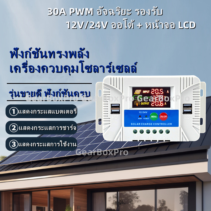 โซล่าชาร์จเจอร์ PWM 30A 12/24V 4USB Solar Charge Controller จอแสดงผล LCD ชาร์จแบตเตอรี่ สำหรับบ้าน RV ระบบโซล่าเซลล์ออฟก