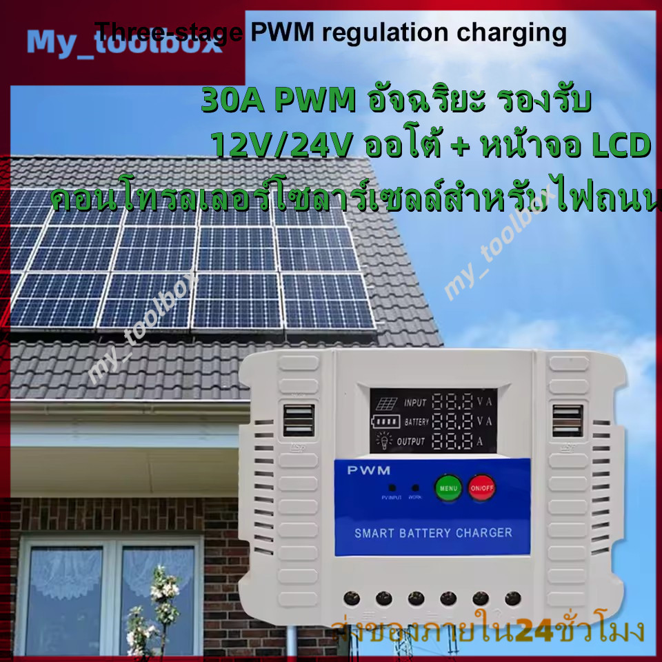 ✅พร้อมส่ง🔥PWM Solar Charge Controller 30A 12V/24V หน้าจอ LCD 4USB คอนโทรลชาร์จแบตเตอรี่ โซล่าเซลล์อัตโนมัติ กันชาร์จเกิน