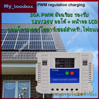 ✅พร้อมส่ง🔥PWM Solar Charge Controller 30A 12V/24V หน้าจอ LCD…