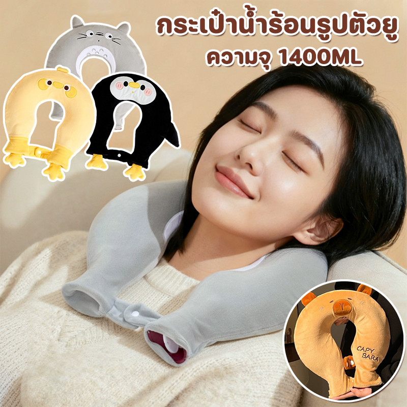 COD กระเป๋าน้ำร้อนรูปตัว U 1400ML การ์ตูนน่ารัก กระเป๋าน้ำร้อน คล้องคอได้ ไม่รั่วซึมแม้คว่ำ  แก้ปวดต้นคอ บ่า