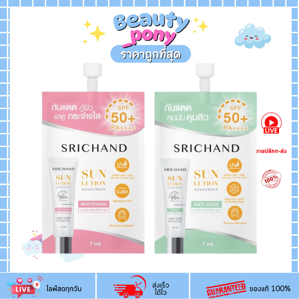 กันแดด ศรีจันทร์ 7 และ 15 ml ซันลูชั่น ซันสกรีน Srichand Sunlution Sunscreen / Luminescence SPF50+ PA++++