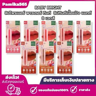 Baby Bright ไพรเมอร์พาวเดอร์ทินท์ 8 เฉดสี 2.4g