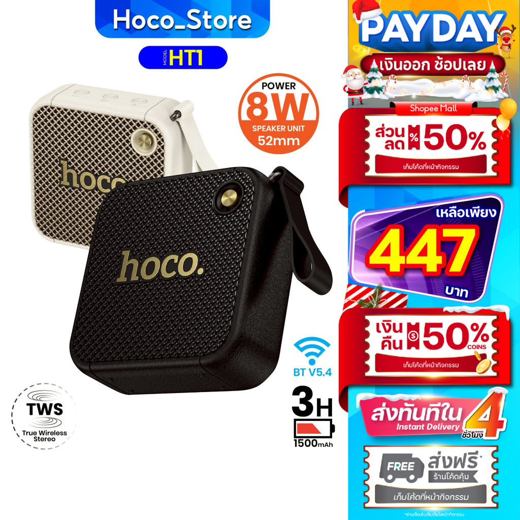 ลำโพงบลูทูธ HOCO HT1 52mm 8W เสียงแน่น รองรับ TWS / USB / TF Card ครบในตัวเดียว Hoco_Store_