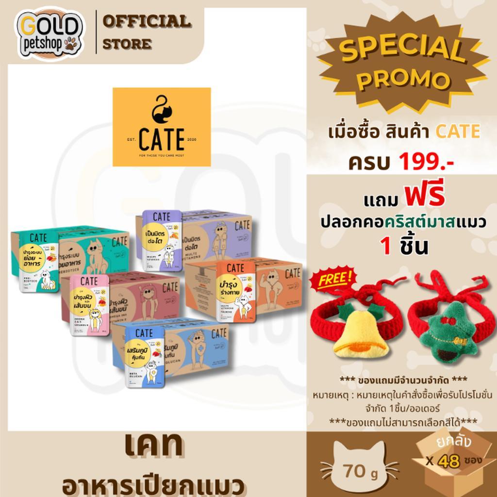 Cate Wet Food อาหารเปียกแมว 5 สูตร ไม่เติมเกลือ Vitamin E, A, B1, B2, B6, B12, D3, K3, Omega3,6 [ยกล