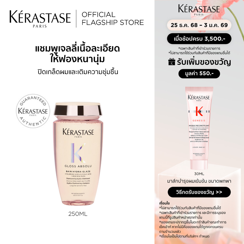 Kérastase Gloss Absolu Bain Hydra-Glaze Shampoo 250ml แชมพูเจลเนื้อละเอียด ช่วยผมนุ่มเงาทันที