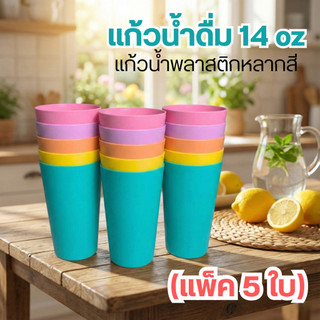 L1 แก้วน้ำดื่ม 14 oz (แพ็ค 5 ใบ) แก้วน้ำพลาสติกหลากสี