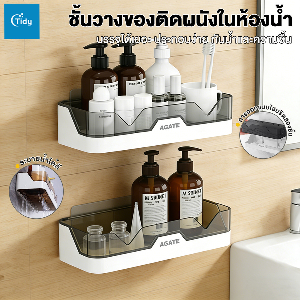 【Agate ของแท้】ชั้นวางของติดผนัง ชั้นวางของในห้องน้ำ วางอุปกรณ์อาบน้ำ ที่วางสบู่ ชั้นวางของติดผนัง ชั