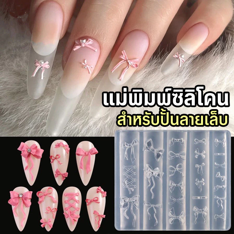 แผ่นซิลิโคนแม่พิมพ์ 3D แผ่นปั้นลายเล็บ | Silicone Mold สำหรับงาน Nail Art