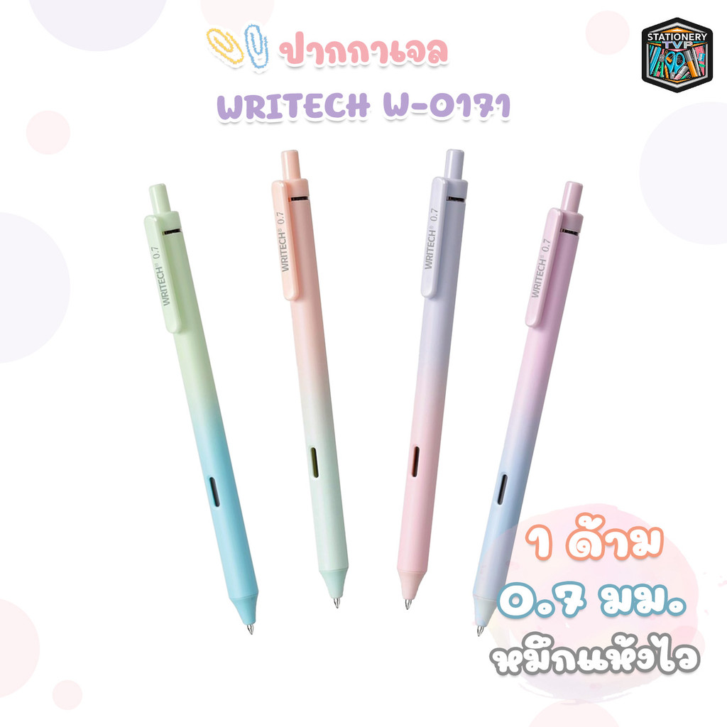 WRITECH (ไรท์) ปากกาเจล ปากกา และ ไส้ปากกา รุ่น W-0171 หมึกน้ำเงิน ขนาด 0.7 mm. ( ด้าม คละสี)