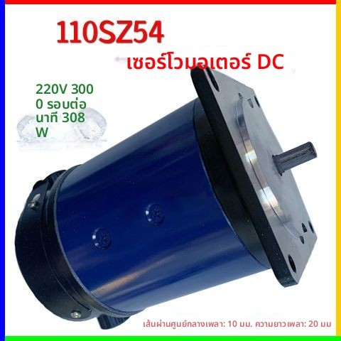 มอเตอร์เซอร์โวกระแสตรง 110SZ54 308W 220V 3000รอบต่อนาที รับประกันสินค้า 1 ปี มอเตอร์ขนาดเล็กจากโรงงา