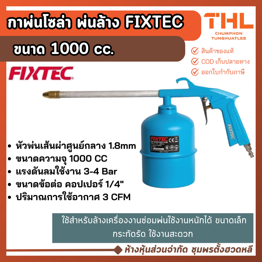 Fixtec กาพ่นโซล่า ขนาด 1000 cc แรงดันลม 3.0 - 4 บาร์ หัวต่อคอปเปอร์ 1/4" น้ำหนัก 0.48 Kg