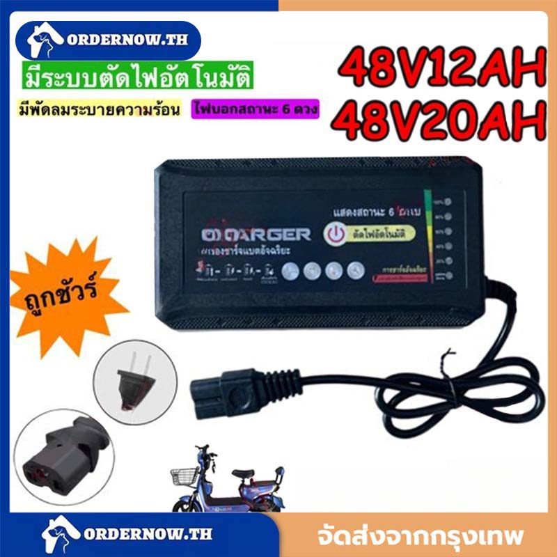 ที่ชาร์จ 48V 12Ah/20AH สายชาร์ต (รถไฟฟ้า / จักรยานไฟฟ้า) 48V12A/220V50HZ / KKC48V12AH Charger