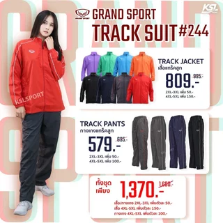 Grand sport กางเกงแทร็คสูท (กางเกงผ้าร่ม) Tracksuit แกรนด์สปอร์ต รหัส 10-244 สีเทาแดง/กรมขาว/ดำขาว