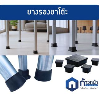 ยางรองขาโต๊ะ ยางรองขาเก้าอี้ แบบเหลี่ยมสวมใน ยางกันรอย มีลาย…