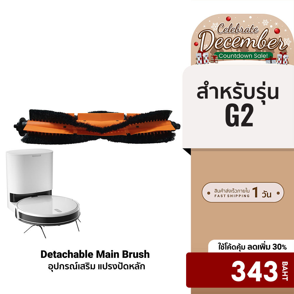 [ลดเหลือ 343] Lydsto แปรงปัดหลัก Detachable Main Brush สำหรับ Lydsto รุ่น G2