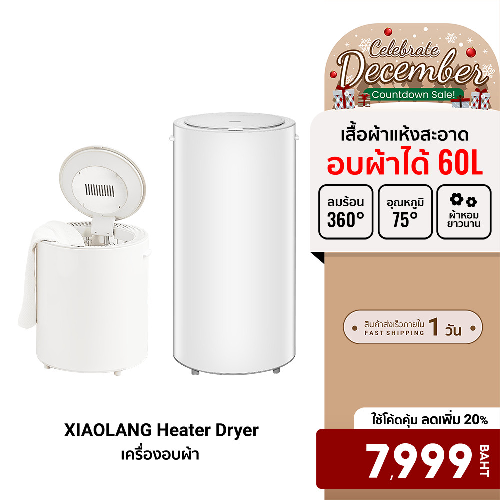 [ลดเหลือ 7999] XIAOLANG Heater Dryer เครื่องอบผ้าขนาด 14/35/60 L ฆ่าเชื้อโรค ด้วยความร้อน -7D