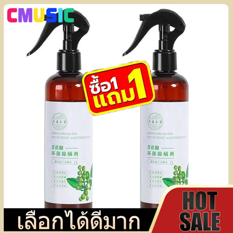 CMUSIC สเปรย์กำจัดไรฝุ่นสูตรสมุนไพร ซื้อ 1 แถม 1 ฆ่าเชื้อ 99.9% ใช้ได้กับที่นอน หมอน ผ้าห่ม