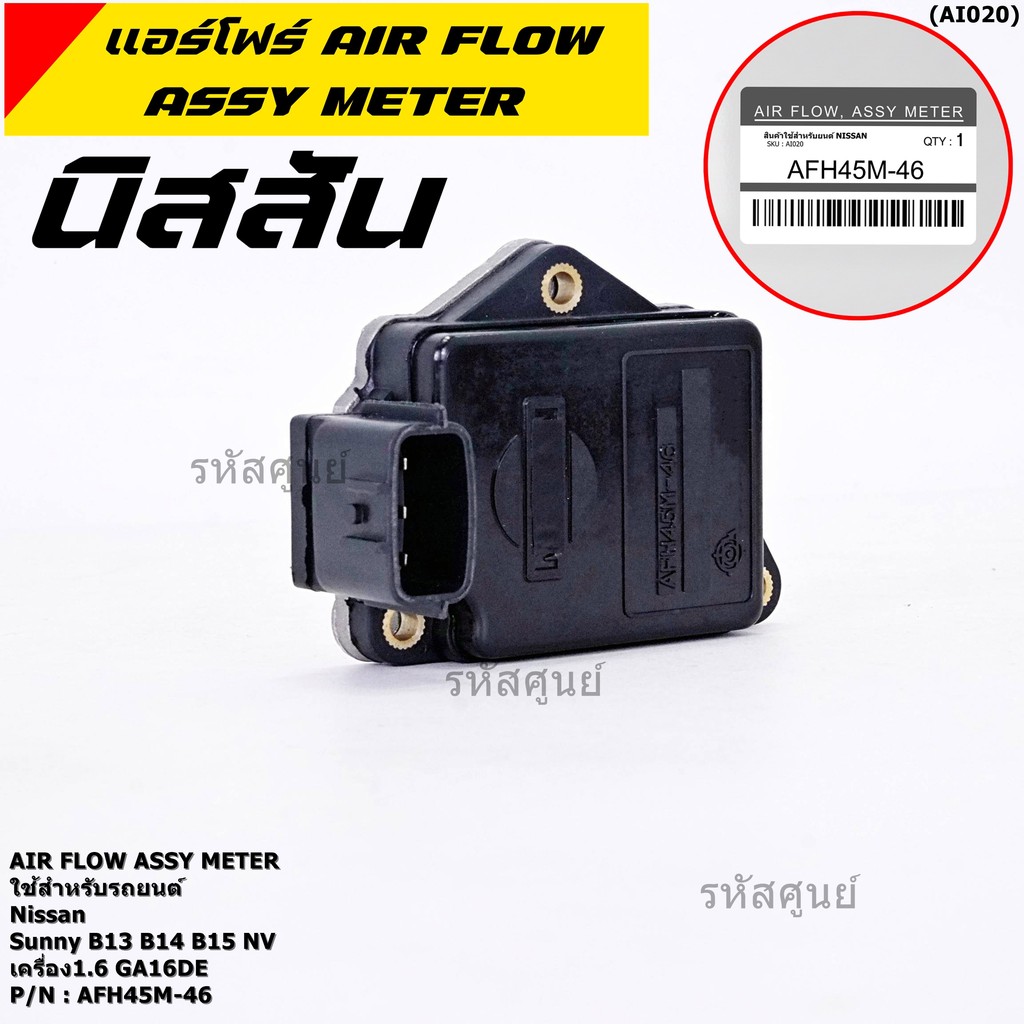 (ราคา/1ชิ้น)ใหม่100%AIR FLOW แอร์โฟร์ใหม่ แท้ Nissan เก่า Sunny B13 B14 B15 1.6,NV เครื่อง1.6 GA16DE