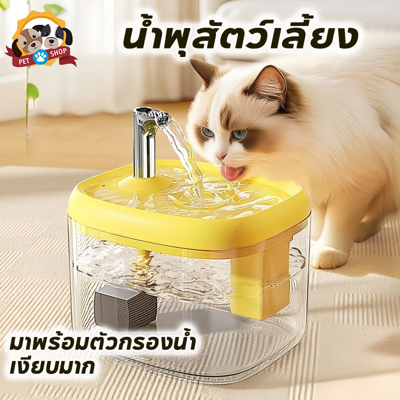 น้ำพุสัตว์เลี้ยง น้ำพุแมวสัตว์เลี้ยงอัตโนมัติ 1.5Lถังให้น้ำ กรองน้ำแมว เงียบ มีคุณภาพน้ำดี
