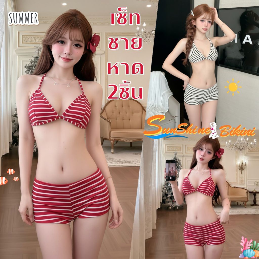 SUNSHINE BIKINI ชุดว่ายน้ำเซต ชุดว่่ายน้ำไม่โป๊มาก ชุดว่ายน้ำกางเกงขาสั้น🌺 มีไซส์ S-L | น้ำหนัก 38-58 กก. Y274