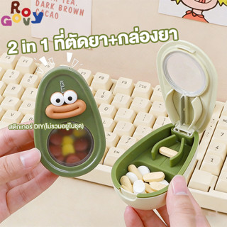 Groovy 2 in 1 ที่ตัดยา+กล่องยา ตัดยาเม็ดพกพา ใบมีดสแตนเลสคม …