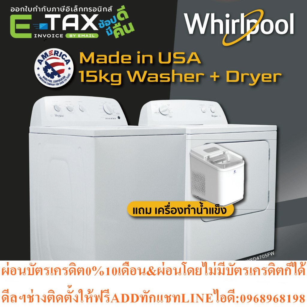 Whirlpool Setเครื่องซักผ้า(15kg)+เครื่องอบผ้า(15kg)3LWTW4705FW+3LWED4705FWสินค้าใหม่ต้องสั่งเบิกจากศ