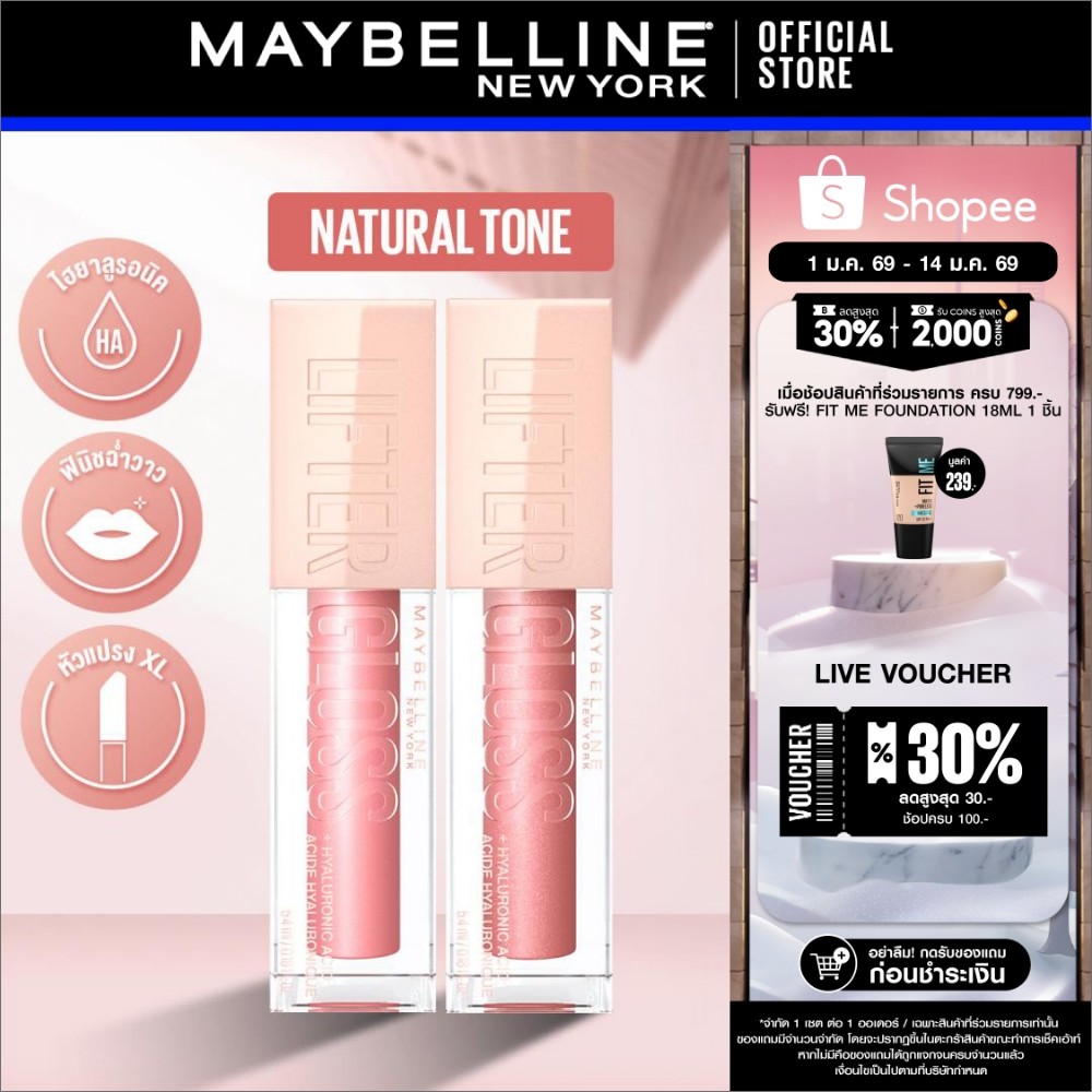 [เซตคู่] MAYBELLINE LIFTER GLOSS เมย์เบลลีน ลิฟเตอร์ กลอส ลิปกลอสไฮยา ปากอิ่มฟู (ลิปสติก, ลิปปากฉ่ำว