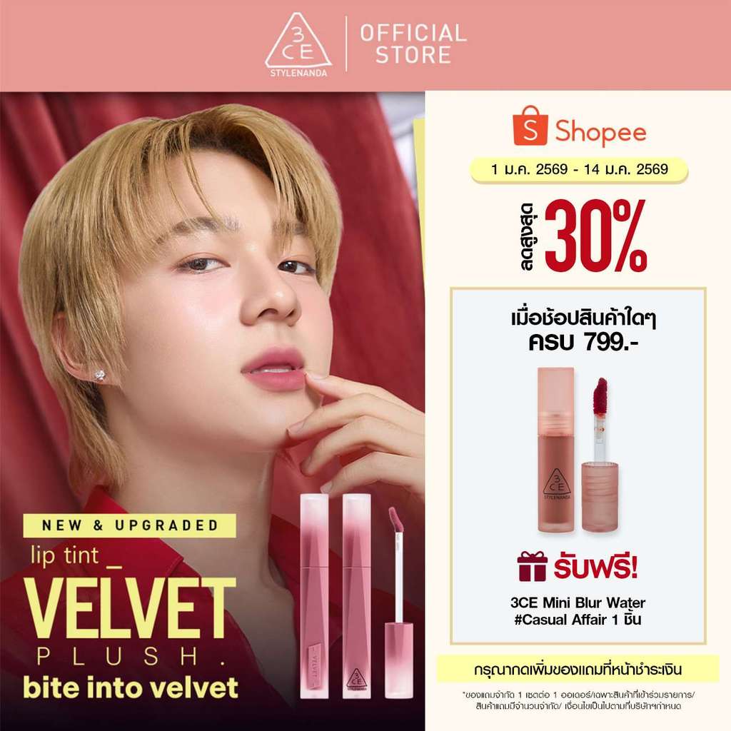 [ใหม่!] 3CE Velvet Lip Plush ทรีซีอี เวลเวท ลิป พลัช 4 กรัม (ลิปสติก, ลิปเนื้อกำมะหยี่)